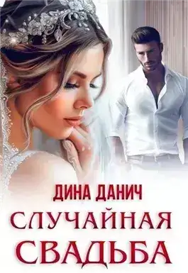 Обложка книги Случайная свадьба