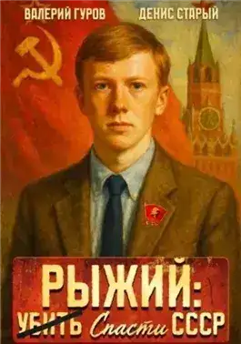 Обложка книги Рыжий: спасти СССР. Книга 1