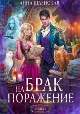 Обложка книги Брак на поражение