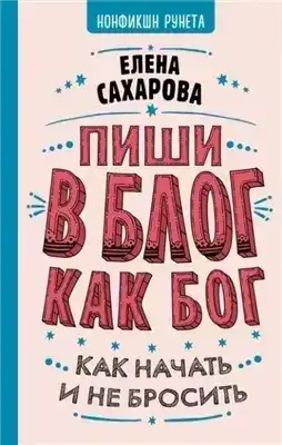 Обложка книги Пиши в блог как бог: как начать и не бросить