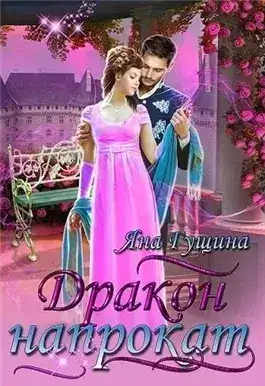 Обложка книги Дракон напрокат