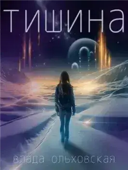 Обложка книги Тишина