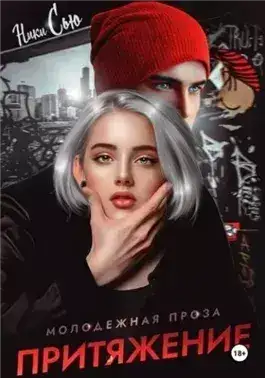 Обложка книги Притяжение