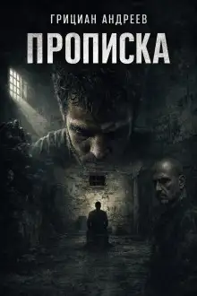 Обложка книги Прописка