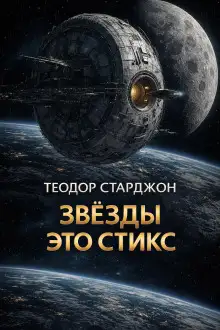 Обложка книги Звёзды это Стикс