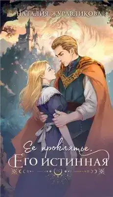 Обложка книги Ее проклятье. Его истинная