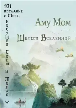Обложка книги Шепот Вселенной. 101 послание к Тебе, несущее Свет и Тепло