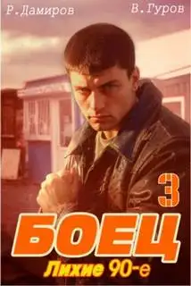 Обложка книги Боец: Лихие 90-е Книга 03