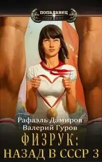 Обложка книги Физрук: Назад в СССР 03