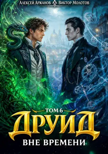 Обложка книги Друид 06. Вне времени