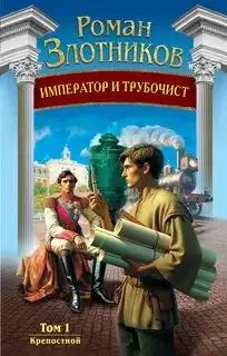 Обложка книги Император и трубочист 01. Крепостной