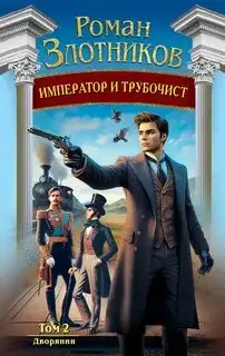 Обложка книги Император и трубочист 02. Дворянин