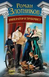 Обложка книги Император и трубочист 03. Граф