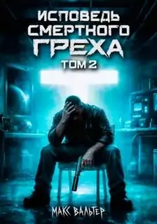 Обложка книги Зверинец 02. Исповедь смертного греха 2