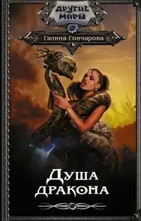 Обложка книги Юля Леоверенская 05. Душа дракона