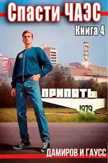 Обложка книги Спасти ЧАЭС: 1985 Книга 04