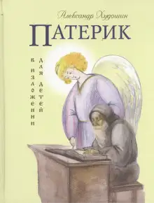 Обложка книги Патерик в изложении для детей