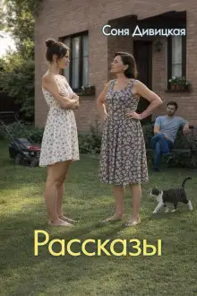 Обложка книги Рассказы