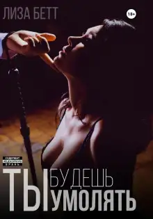 Обложка книги Ты будешь умолять