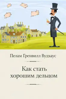 Обложка книги Как стать хорошим дельцом
