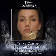 Обложка книги Три мили до Марлибоуна