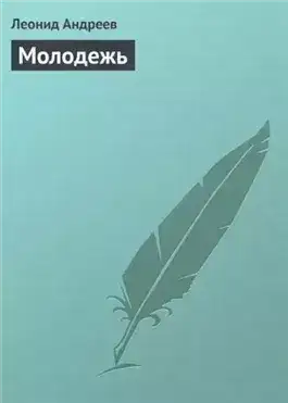 Обложка книги Молодежь