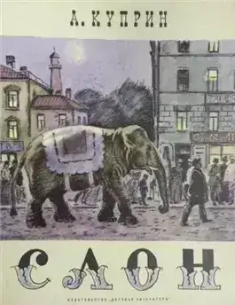 Обложка книги Слоновья прогулка