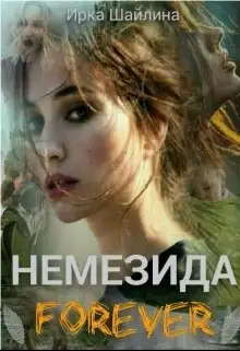 Обложка книги Немезида Forever