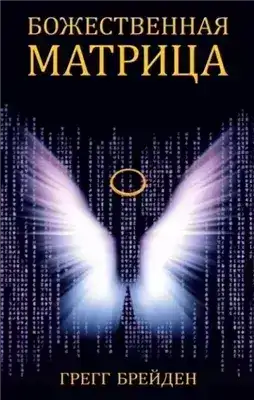 Обложка книги Божественная матрица, объединяющая Время, Пространство, Чудеса и Веру