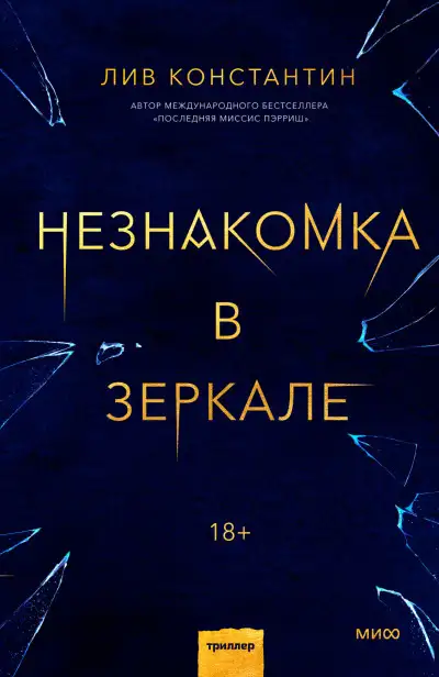 Обложка книги Незнакомка в зеркале