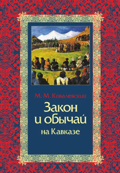 Обложка книги Закон и обычай на Кавказе