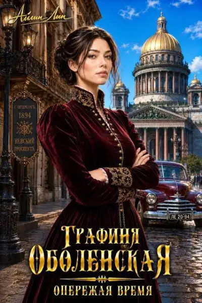 Обложка книги Опережая время