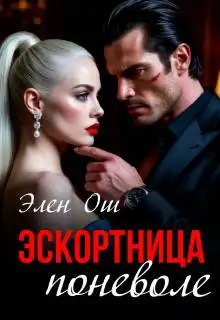 Обложка книги Эскортница поневоле