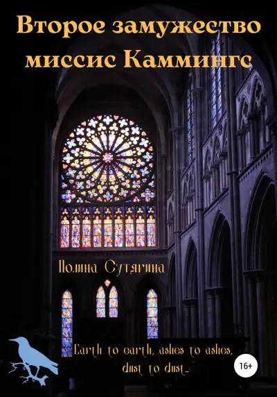 Обложка книги Второе замужество миссис Каммингс