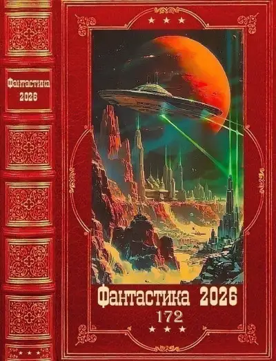 Обложка книги Фантастика 2026-172