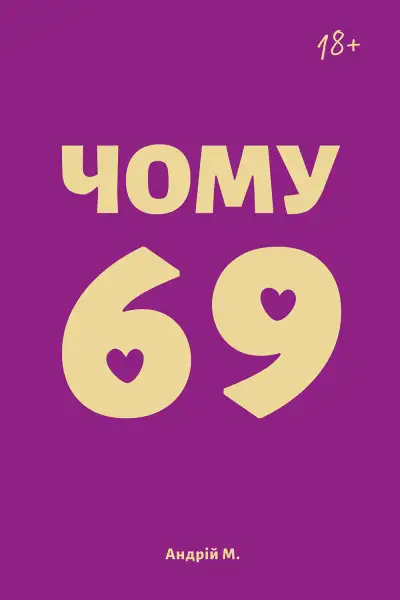 Обложка книги Чому 69