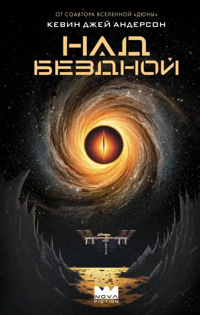 Обложка книги Над бездной