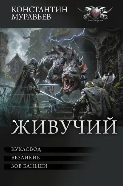 Обложка книги Живучий: #7. Кукловод. #8. Безликие. #9. Зов Баньши