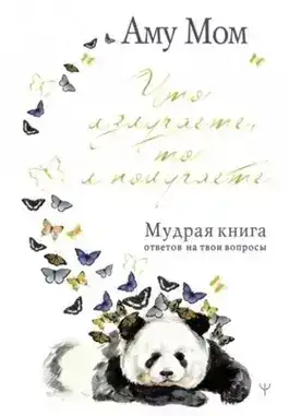 Обложка книги Что излучаете, то и получаете. Мудрая книга ответов на твои вопросы