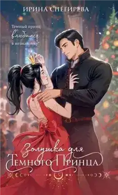 Обложка книги Золушка для темного принца