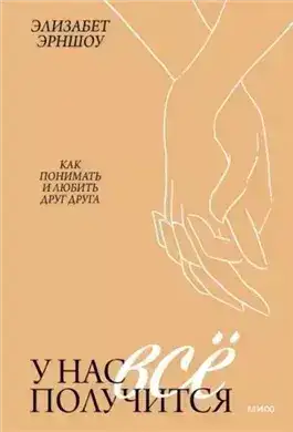 Обложка книги У нас всё получится. Как понимать и любить друг друга