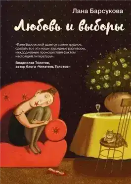 Обложка книги Любовь и выборы