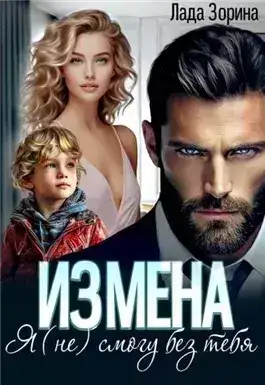 Обложка книги Измена. Я (не) смогу без тебя