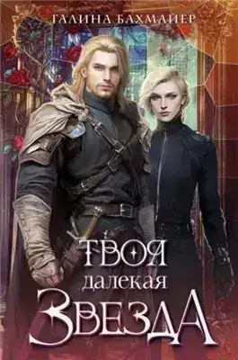 Обложка книги Твоя далекая звезда