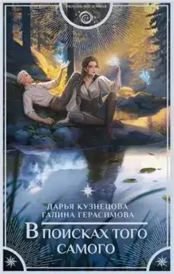 Обложка книги В поисках того самого
