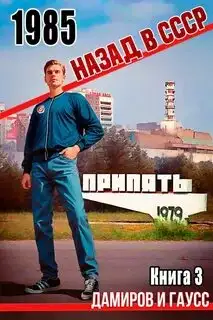 Обложка книги Спасти ЧАЭС: 1985 Книга 03