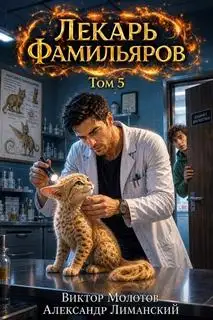 Обложка книги Лекарь Фамильяров 05