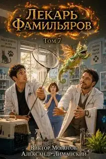 Обложка книги Лекарь Фамильяров 07