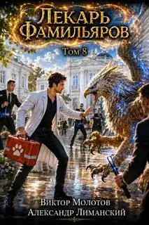 Обложка книги Лекарь Фамильяров 08