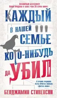 Обложка книги Все в нашей семье кого-нибудь да убили
